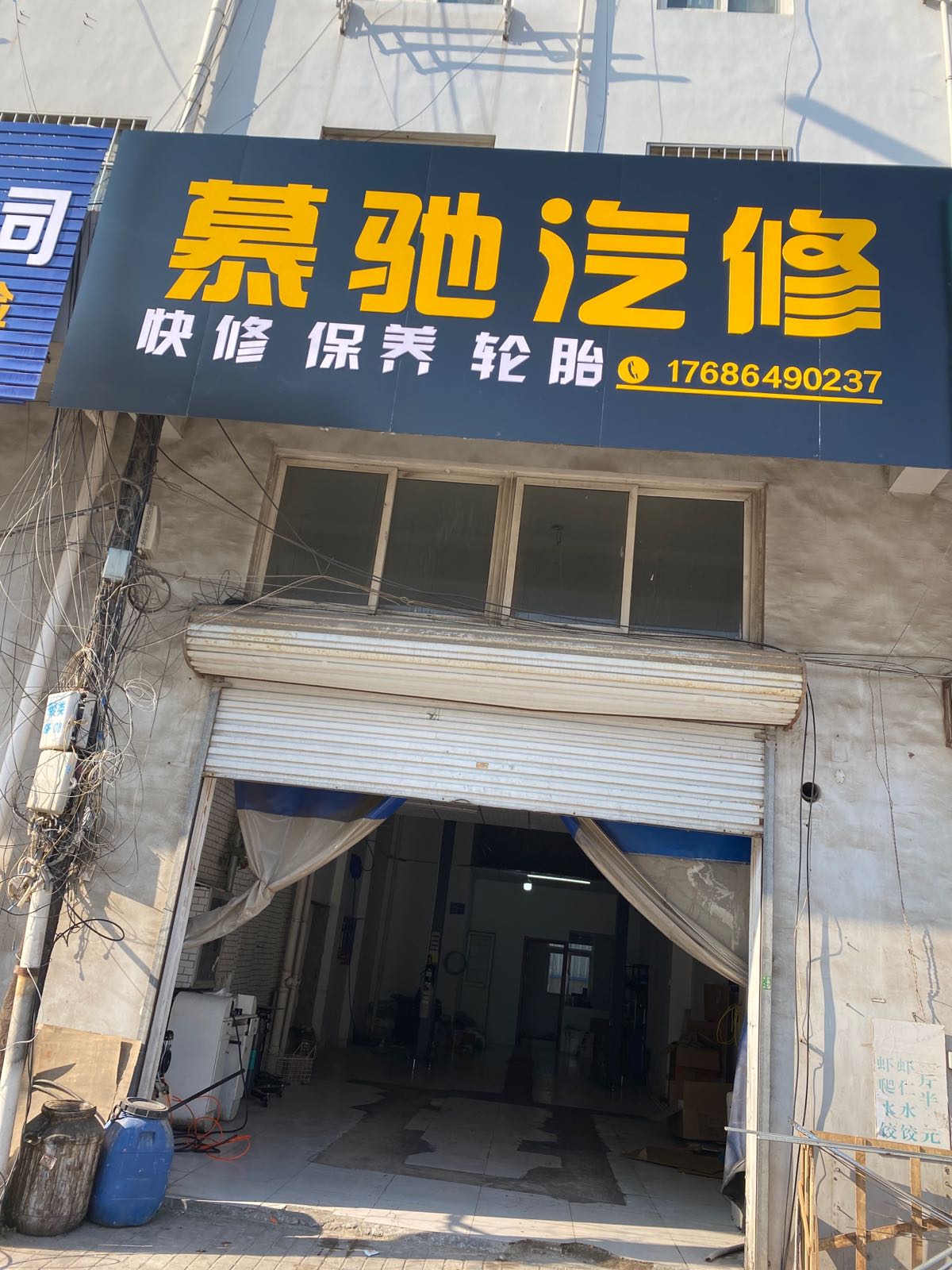 慕驰汽修