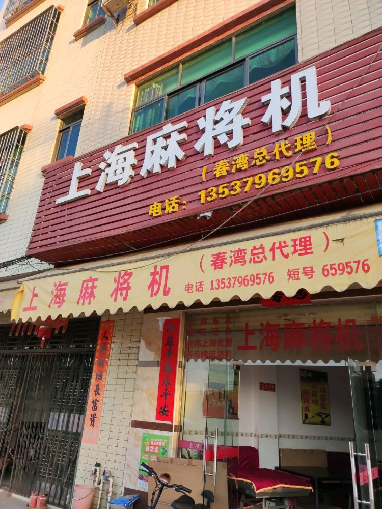 上海麻将机(春湾总代理)