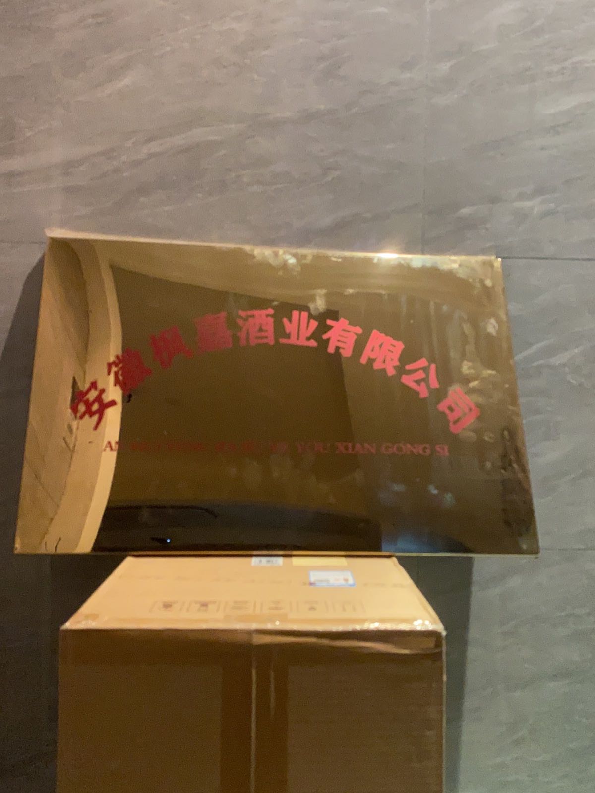 安徽枫嘉酒业有限公司
