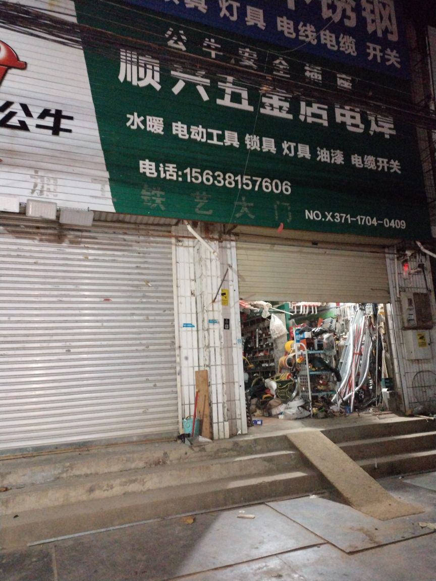 荥阳市广武镇顺兴五金店