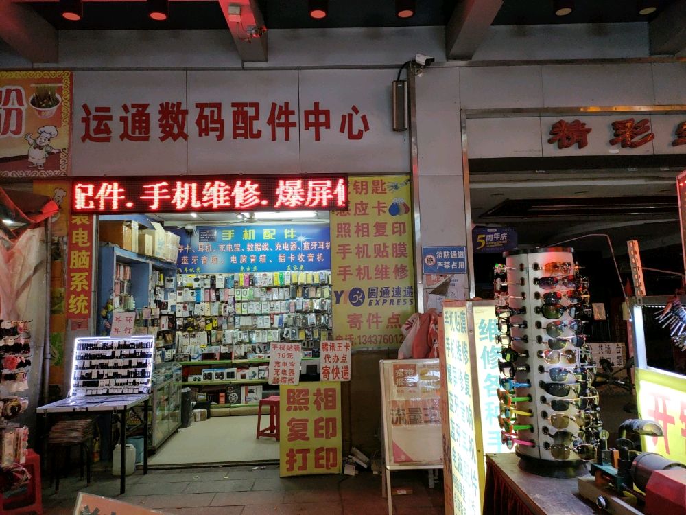 开锁(运通数码配件中心)