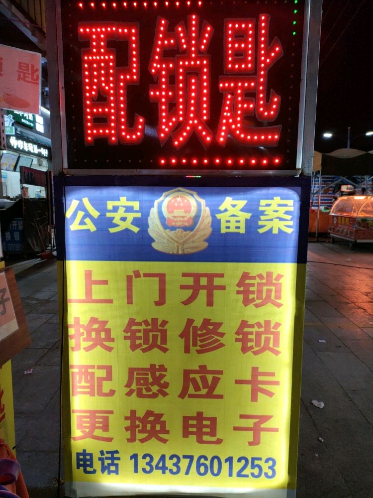 开锁(运通数码配件中心)
