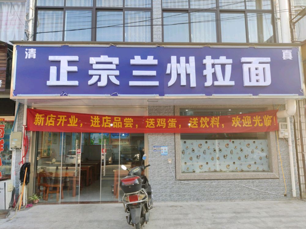 清真正宗兰州拉面