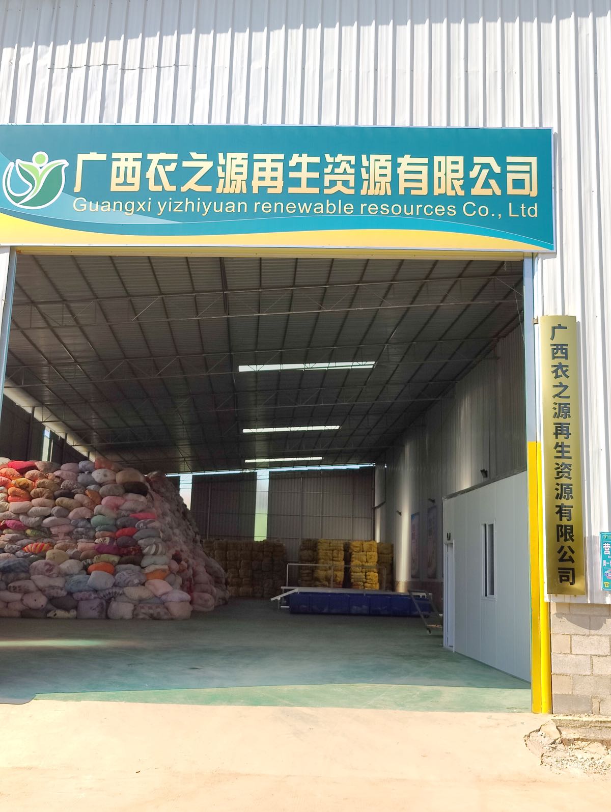 广西衣之源再生资源有限公司