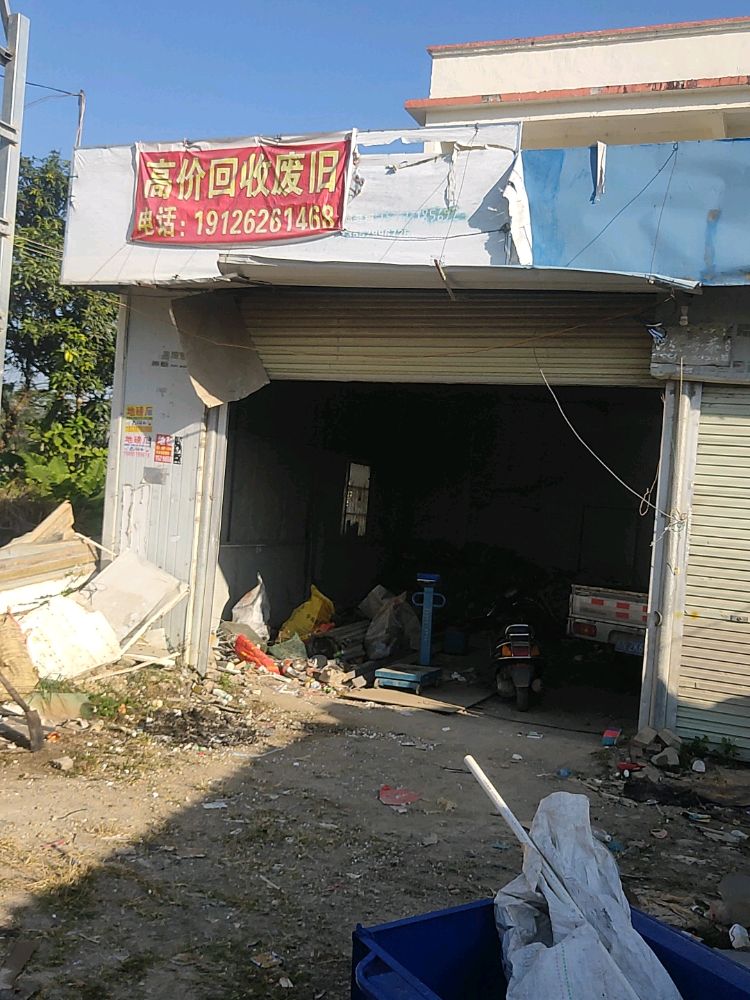 高价回收废旧