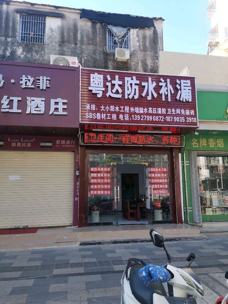 粤达防水补漏(利盛楼店)