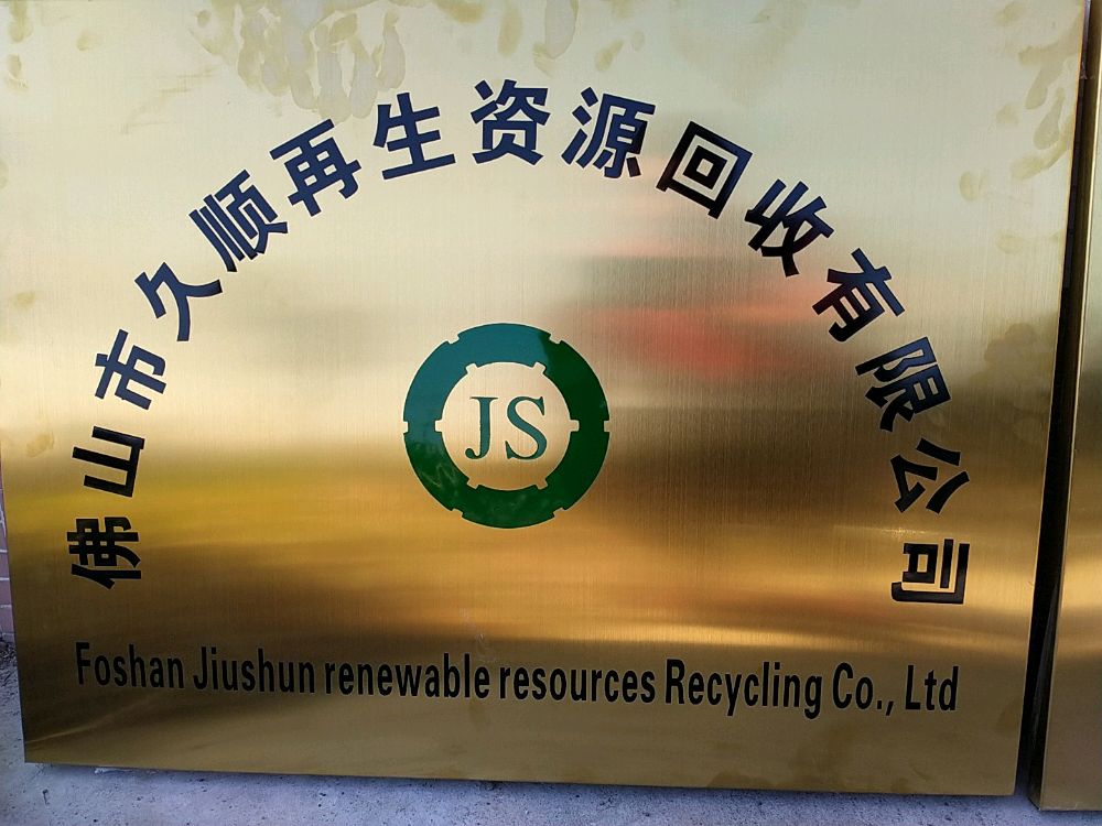佛山市久顺再生资源回收有限公司