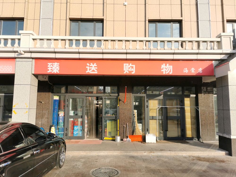 哈巴河县臻送购物中心(海海棠店)