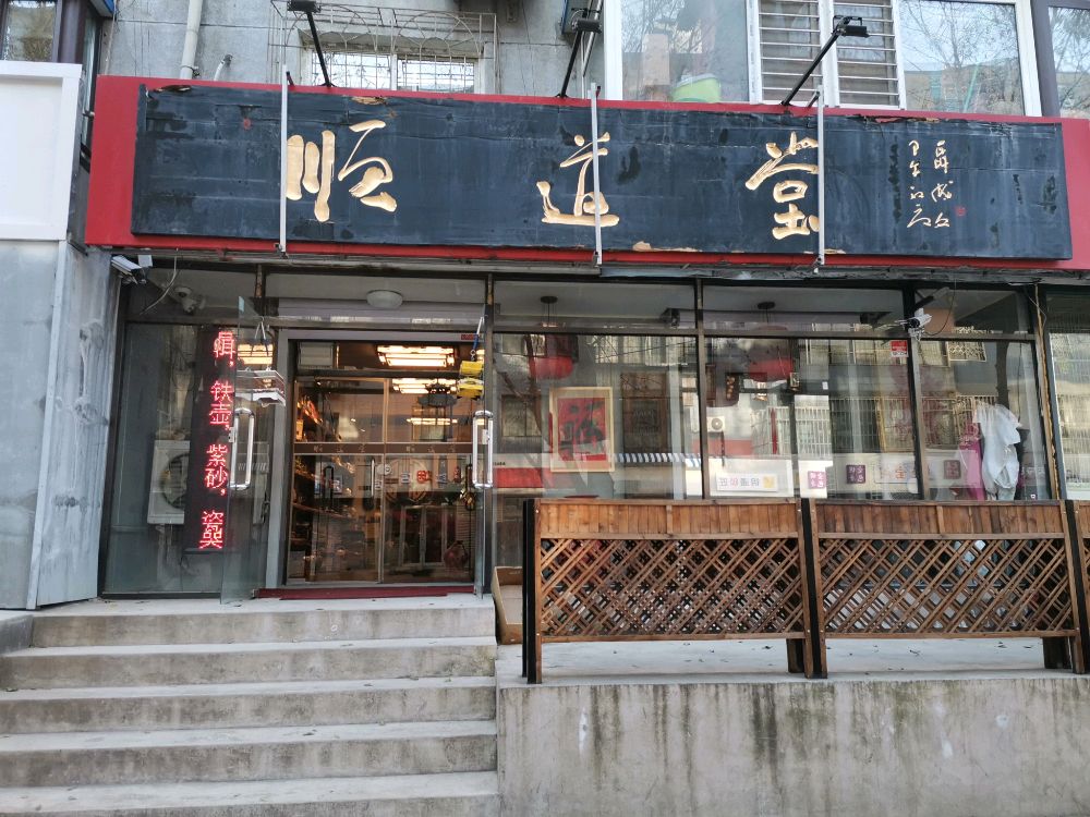 三万顺道堂茶叶店