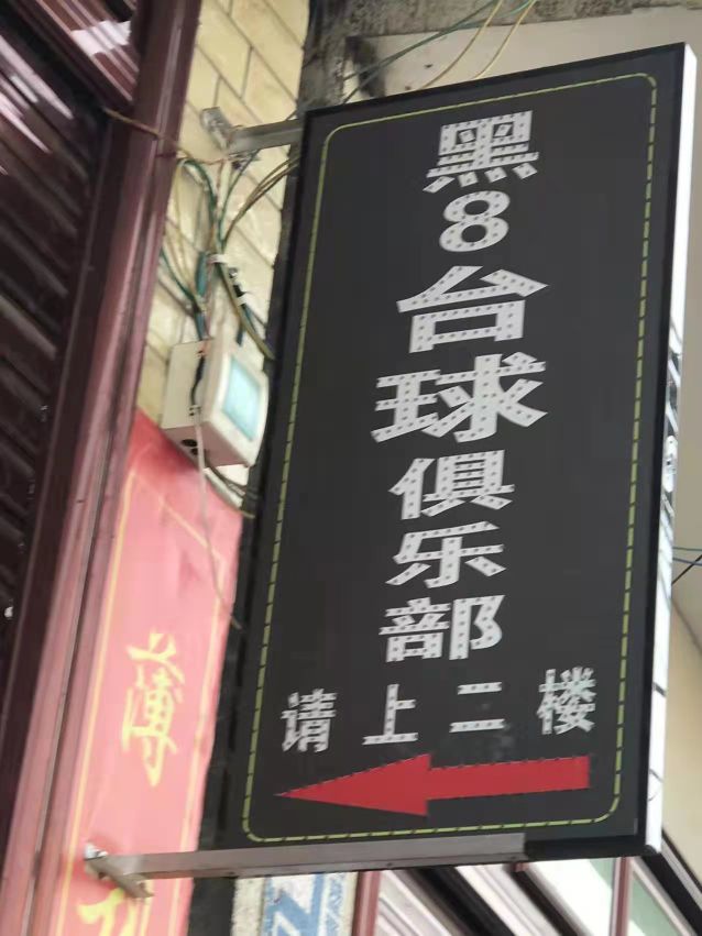 黑八台球俱乐部