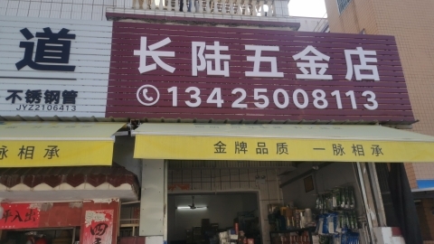 长陆五金店