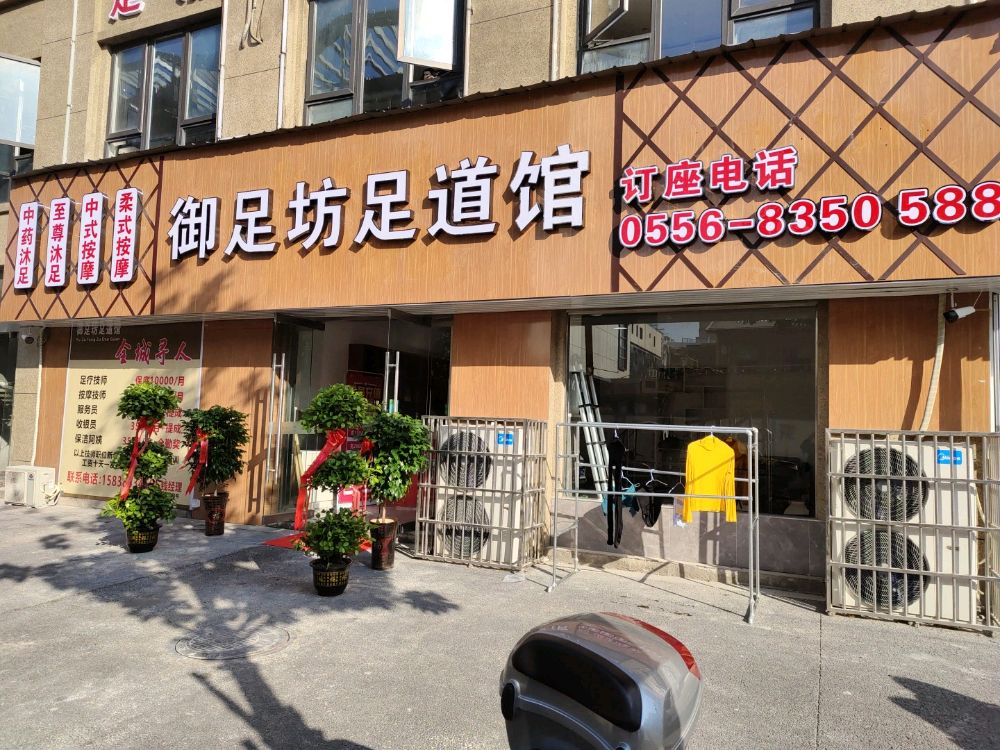 御足坊足道馆(益兴名流花苑店)