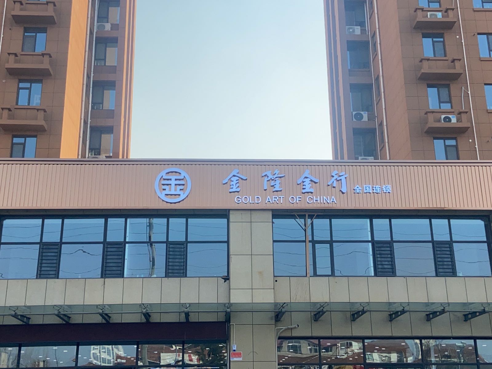 金隆金行(沂源旗舰店)