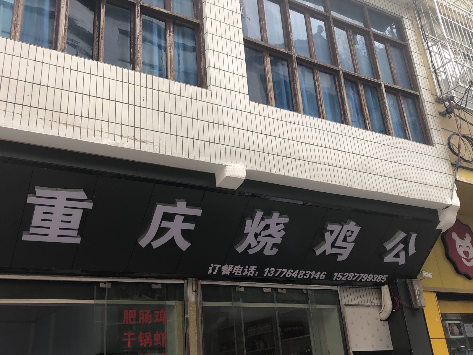 重庆烧鸡公(冷小线店)