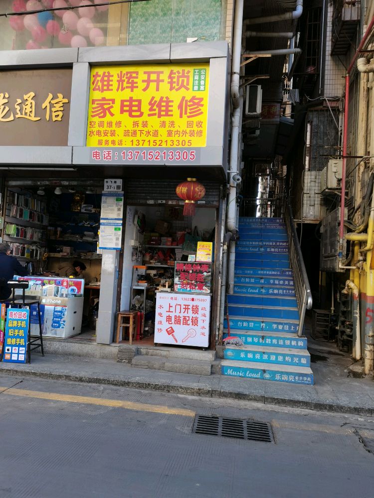 雄辉开锁家电维修