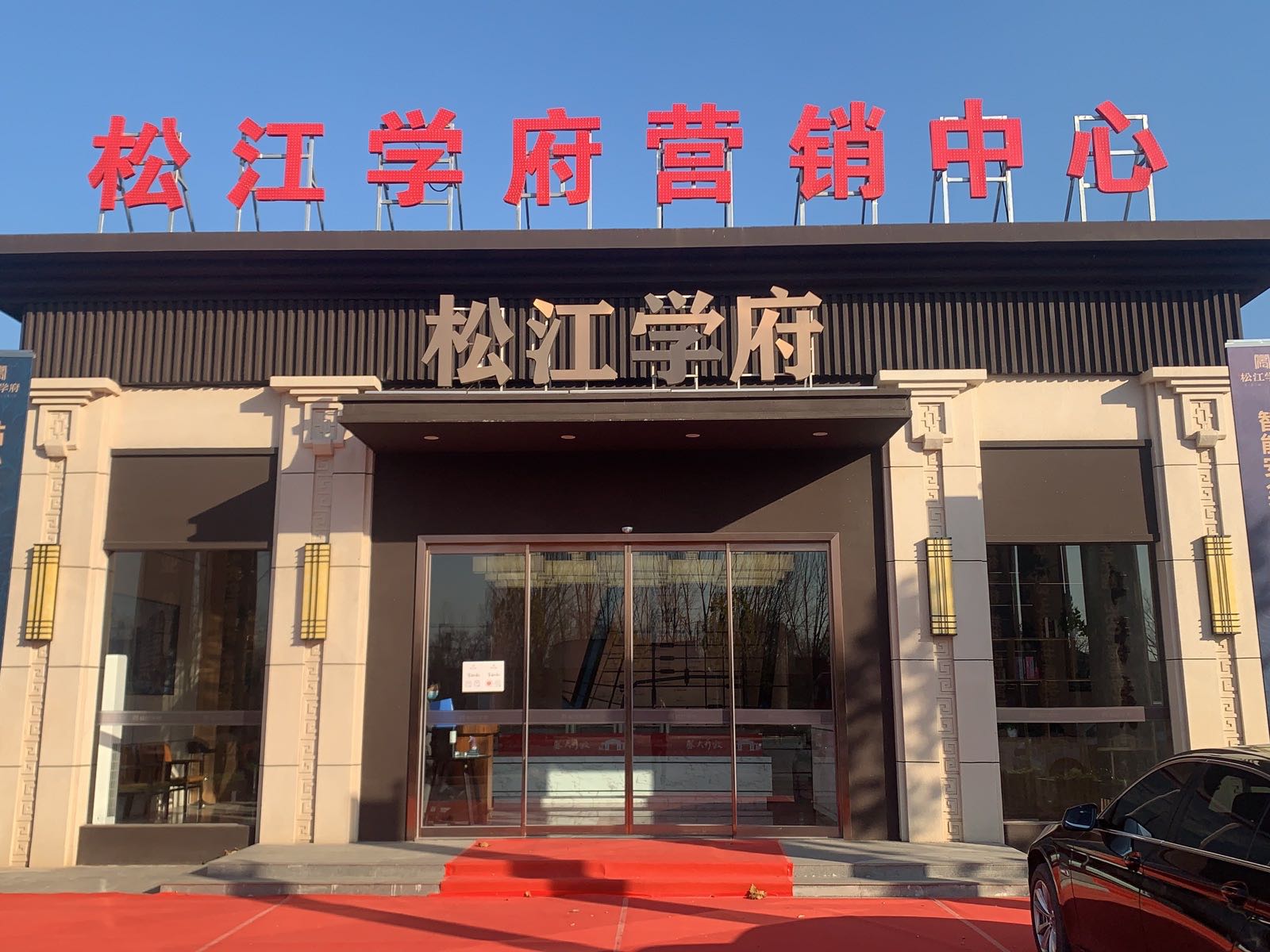 百汇松江学府