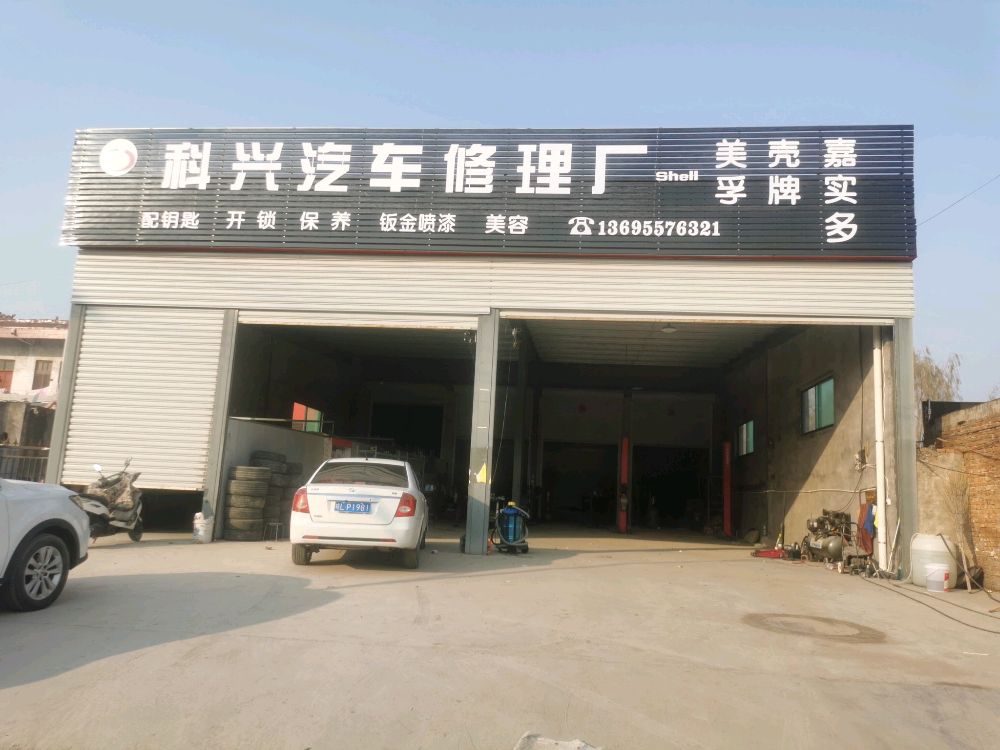 科兴汽车修理厂