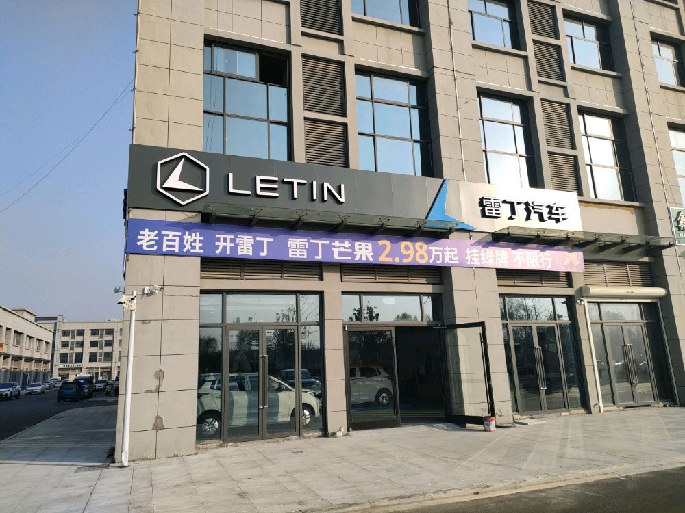 雷丁新能源汽车4S店