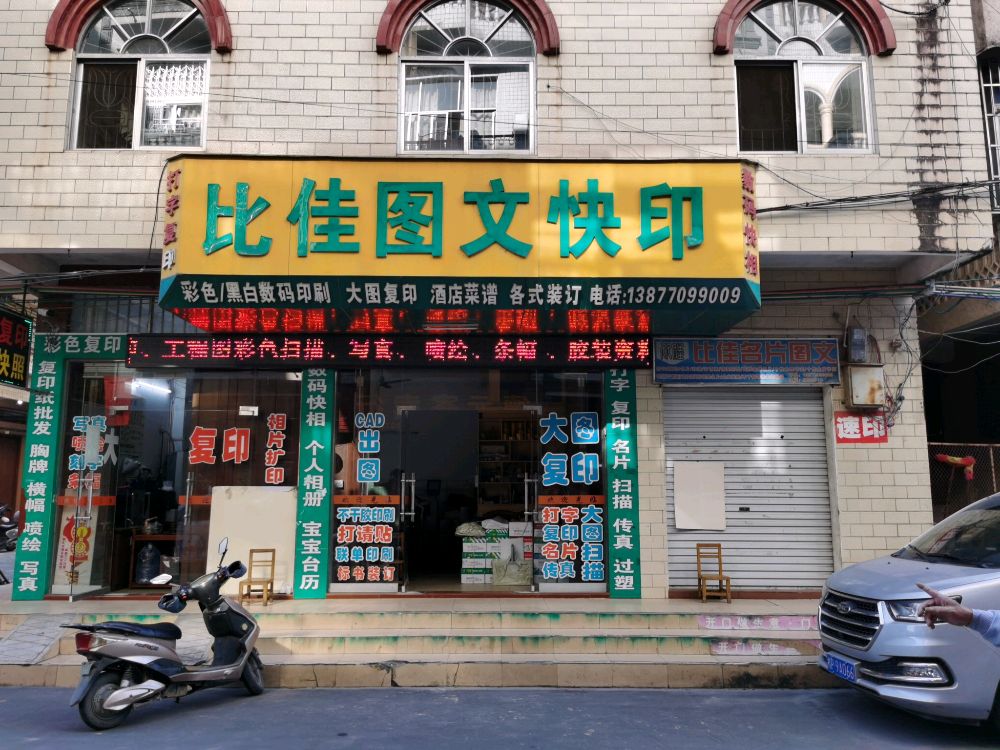 比佳图文快印