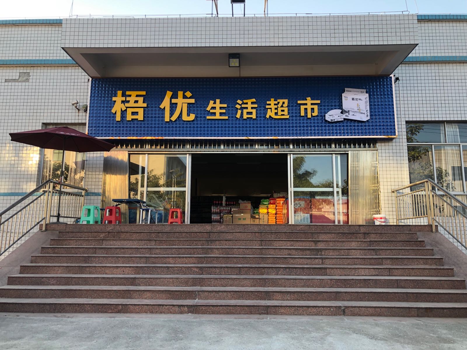 梧优生鲜超市