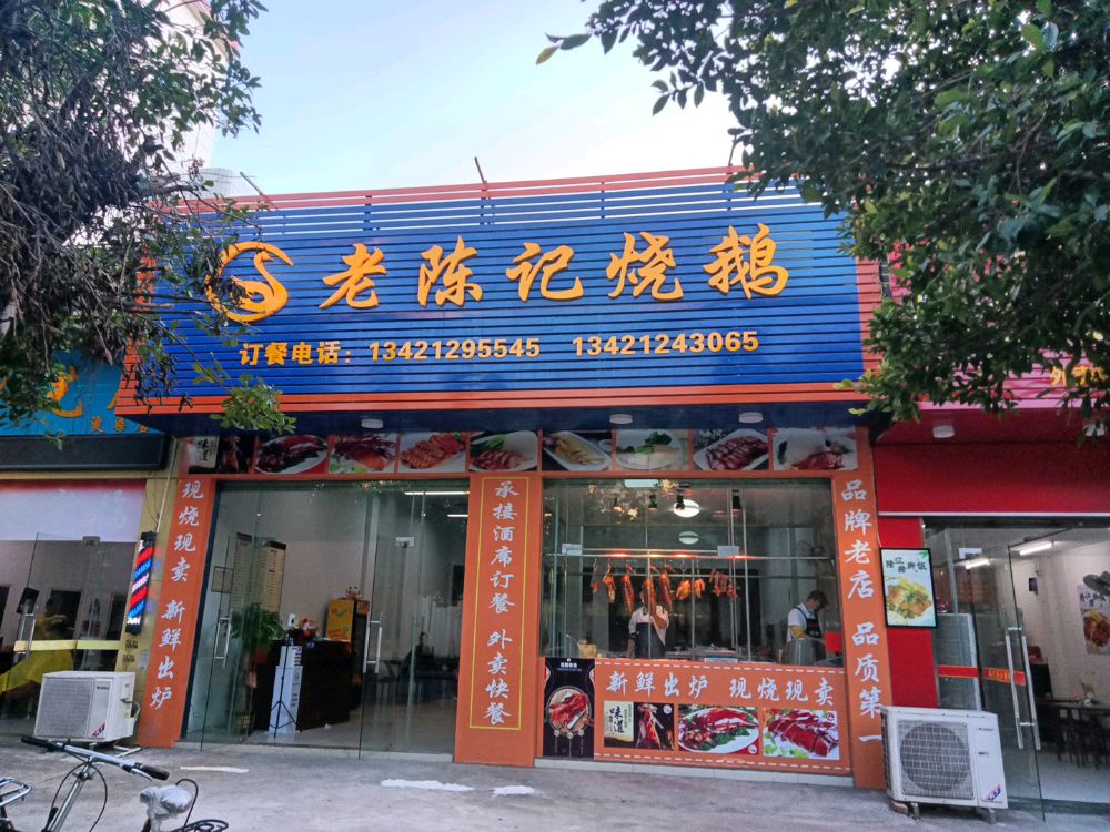 老陈记烧鹅(兴华路店)
