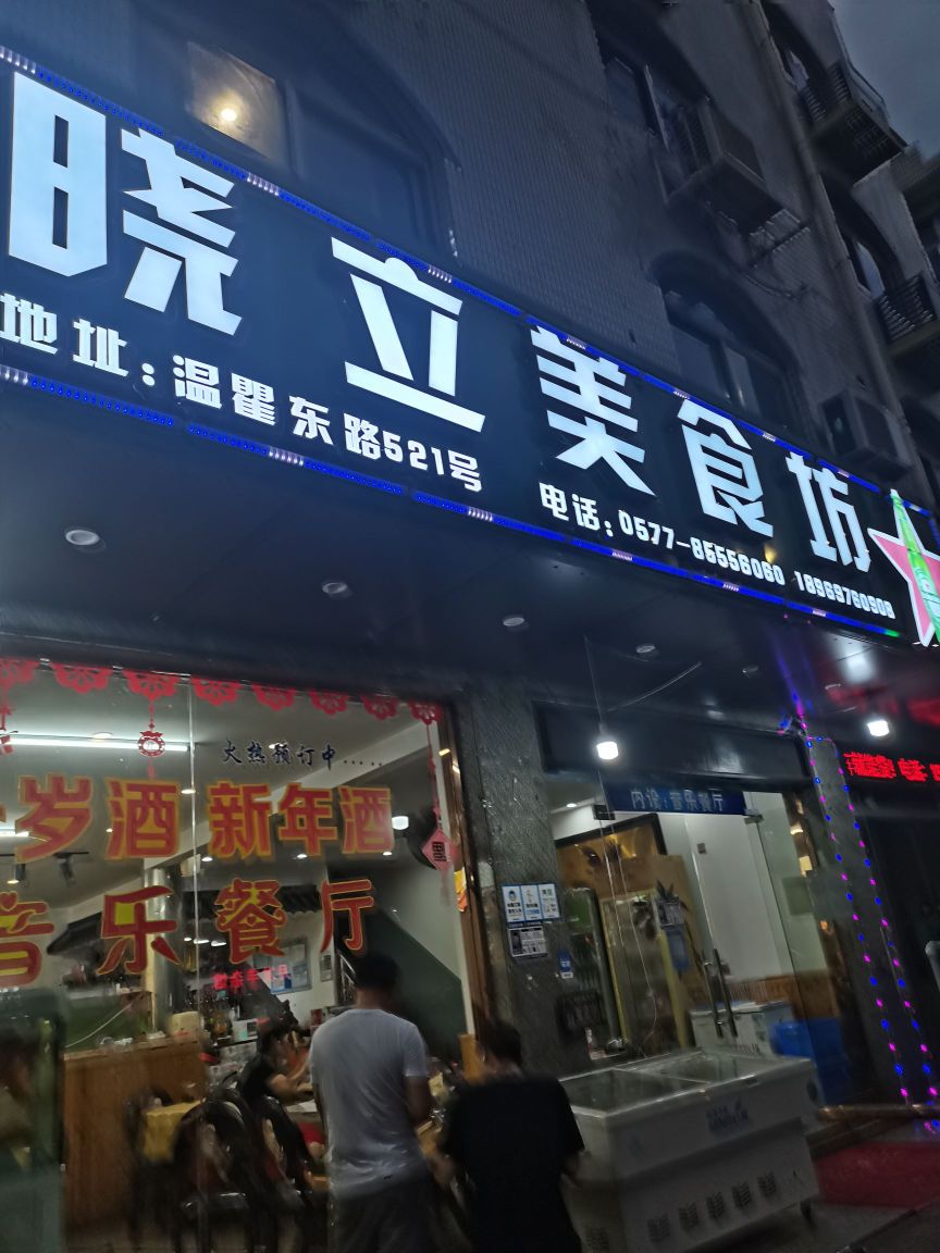 晓立美食坊