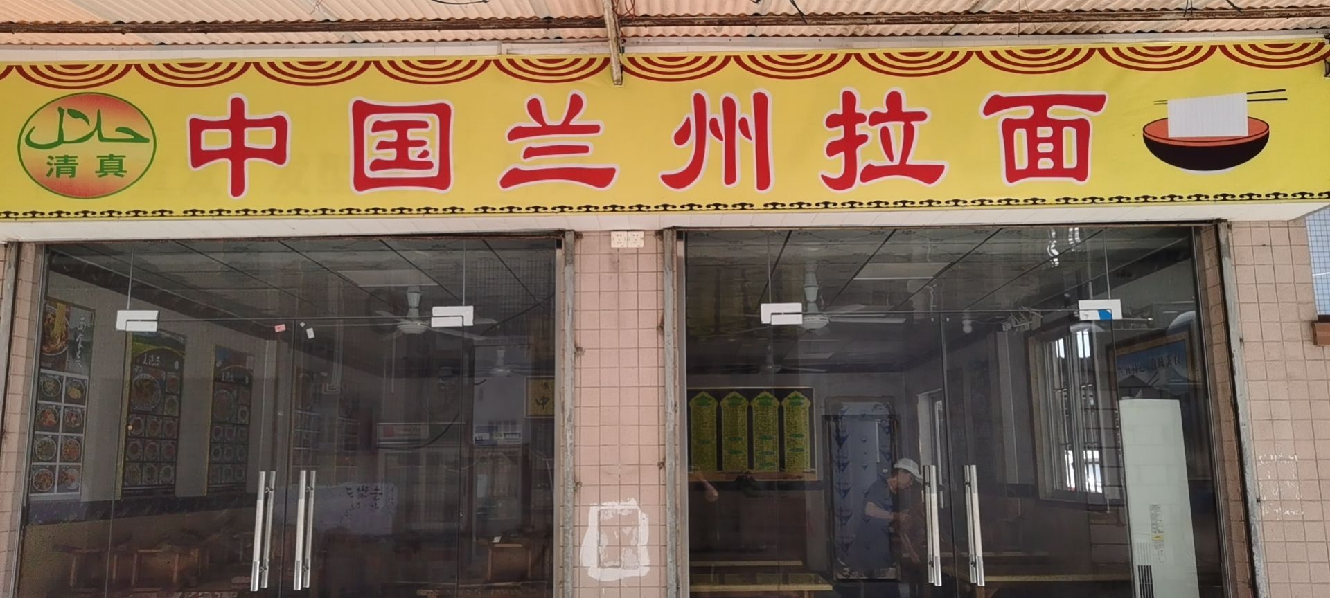 清真兰州拉面