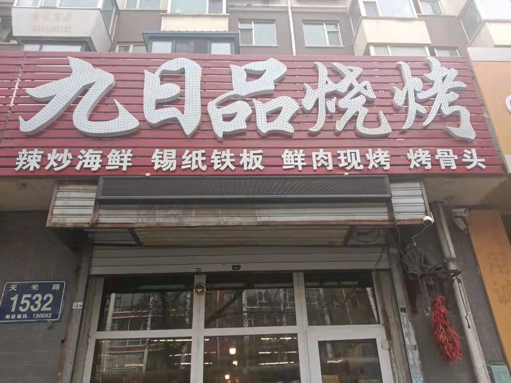 九日品烧烤