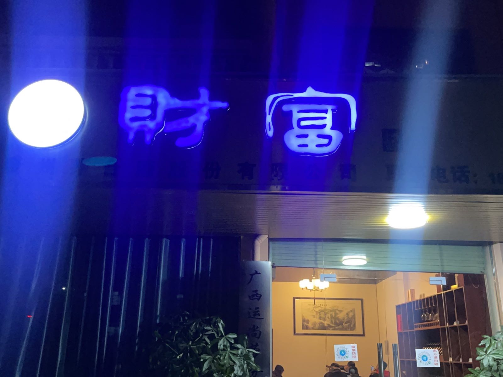 财富酒庄