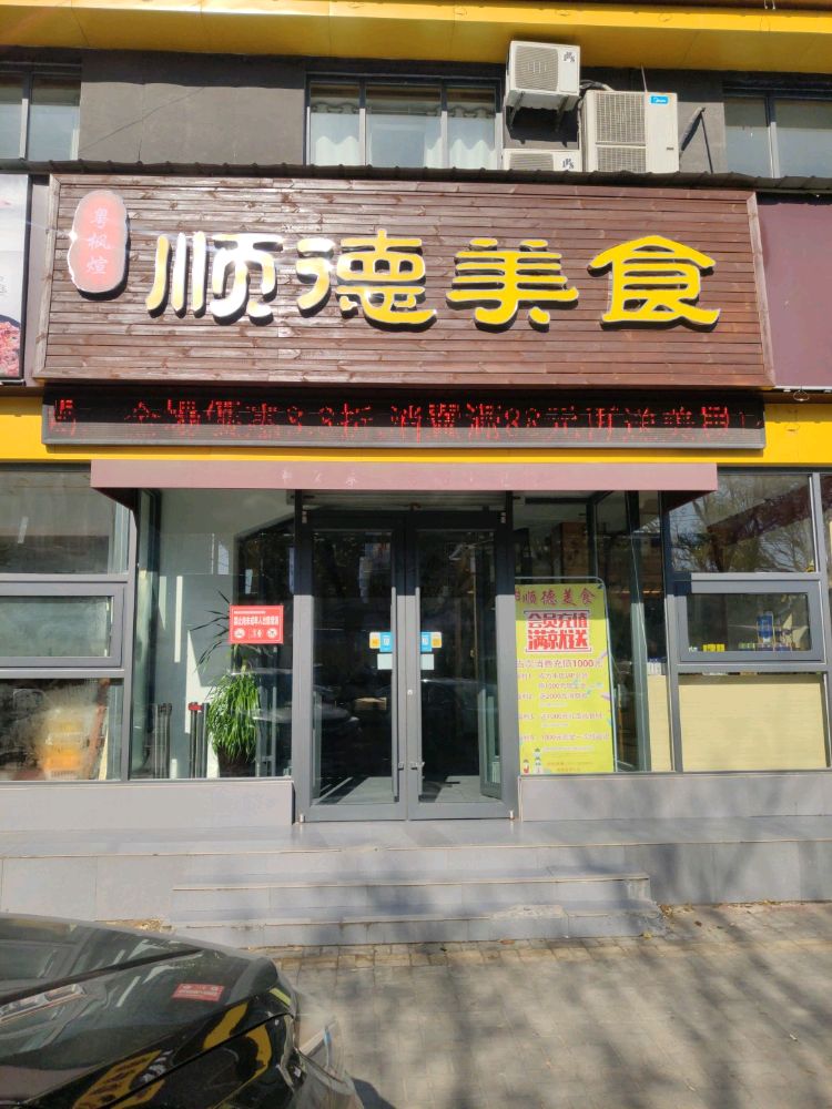 粤枫煊顺德美(长江东路店)