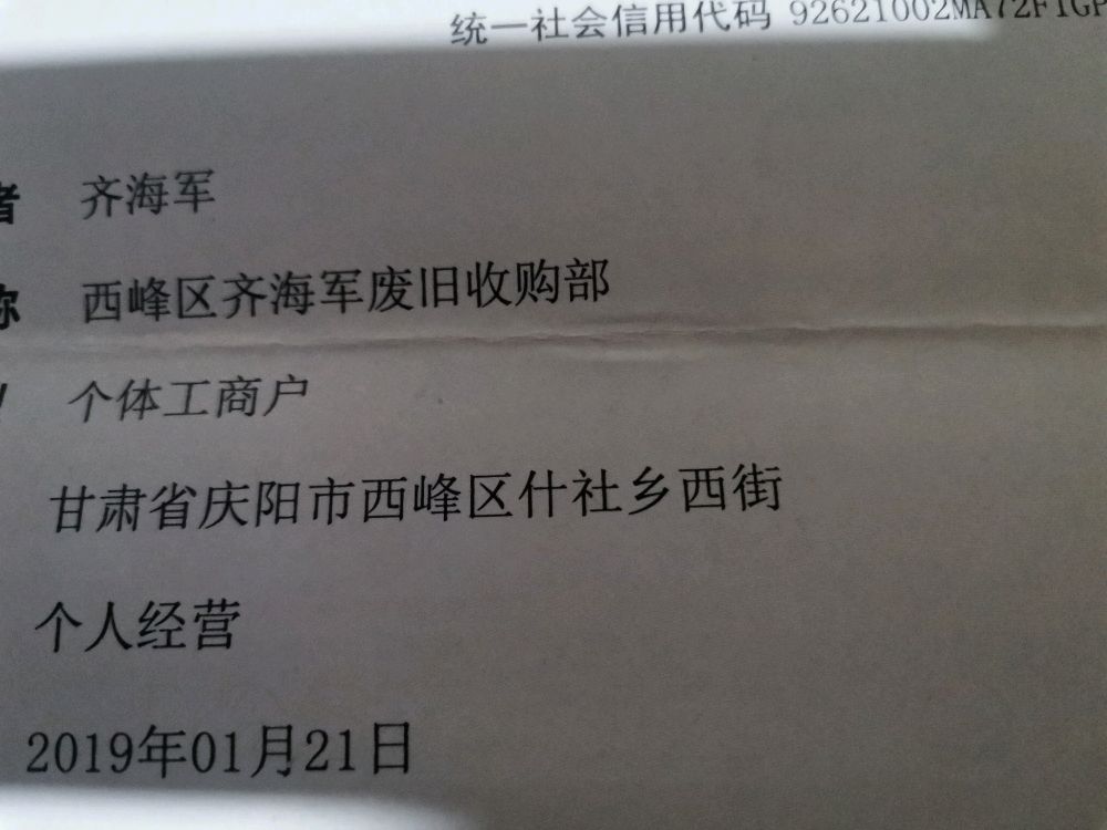 什社乡齐海军废品收购站