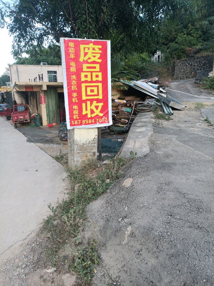 李晴废品回收站