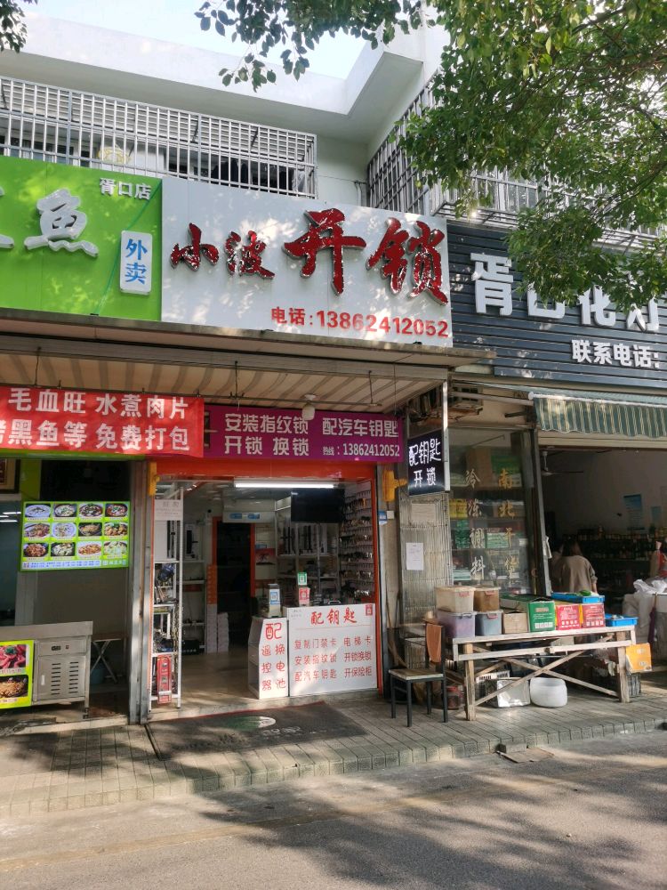 小波开锁配钥匙(胥口店)