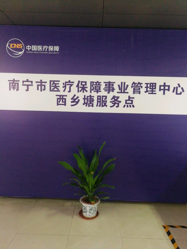 南宁市医疗保障事业管理中心西乡塘服务点