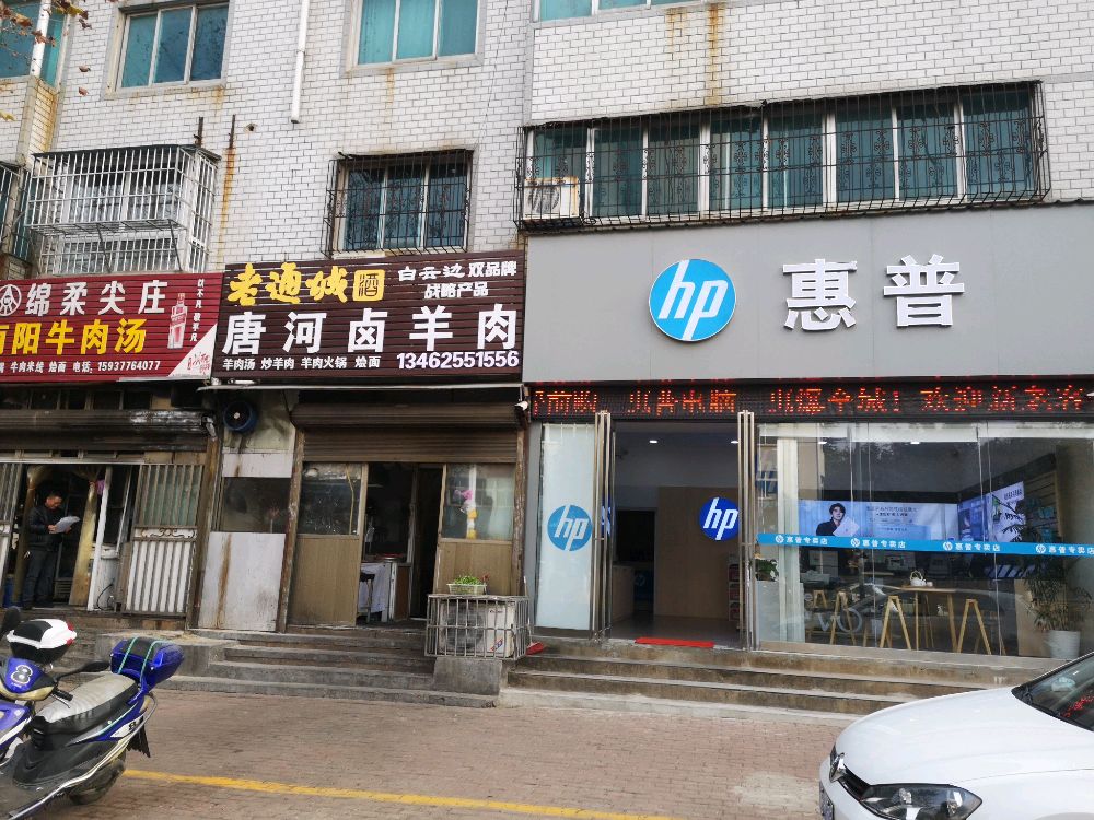 桐柏县惠普专卖店(大同路店)