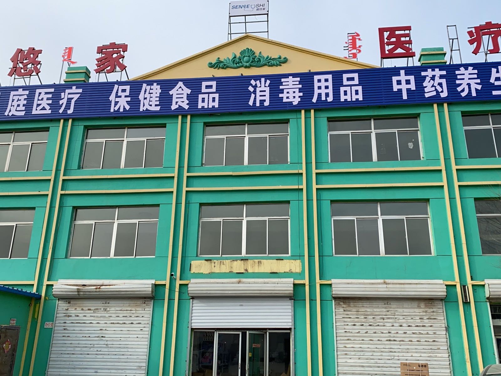悠家医疗