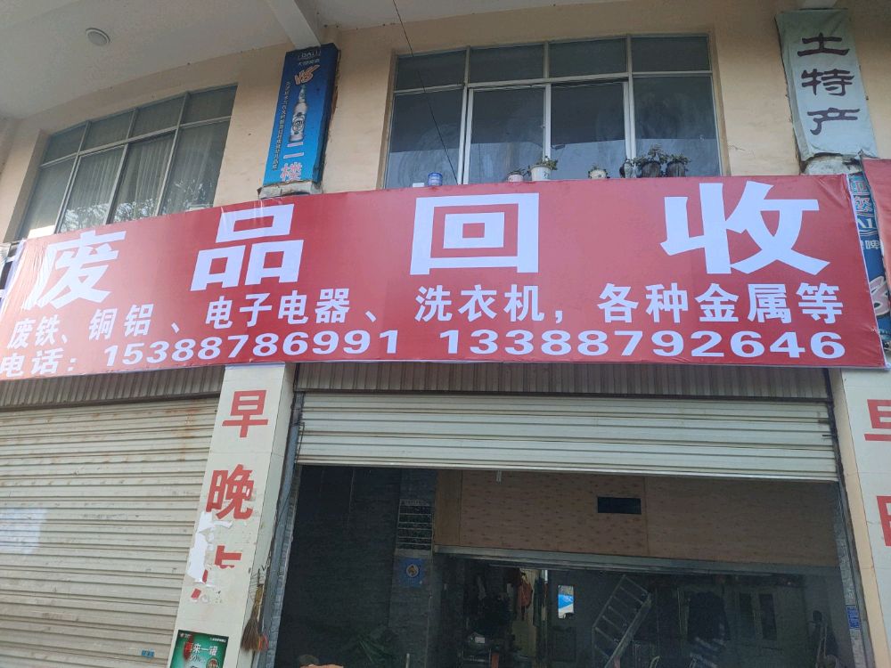 废品回收