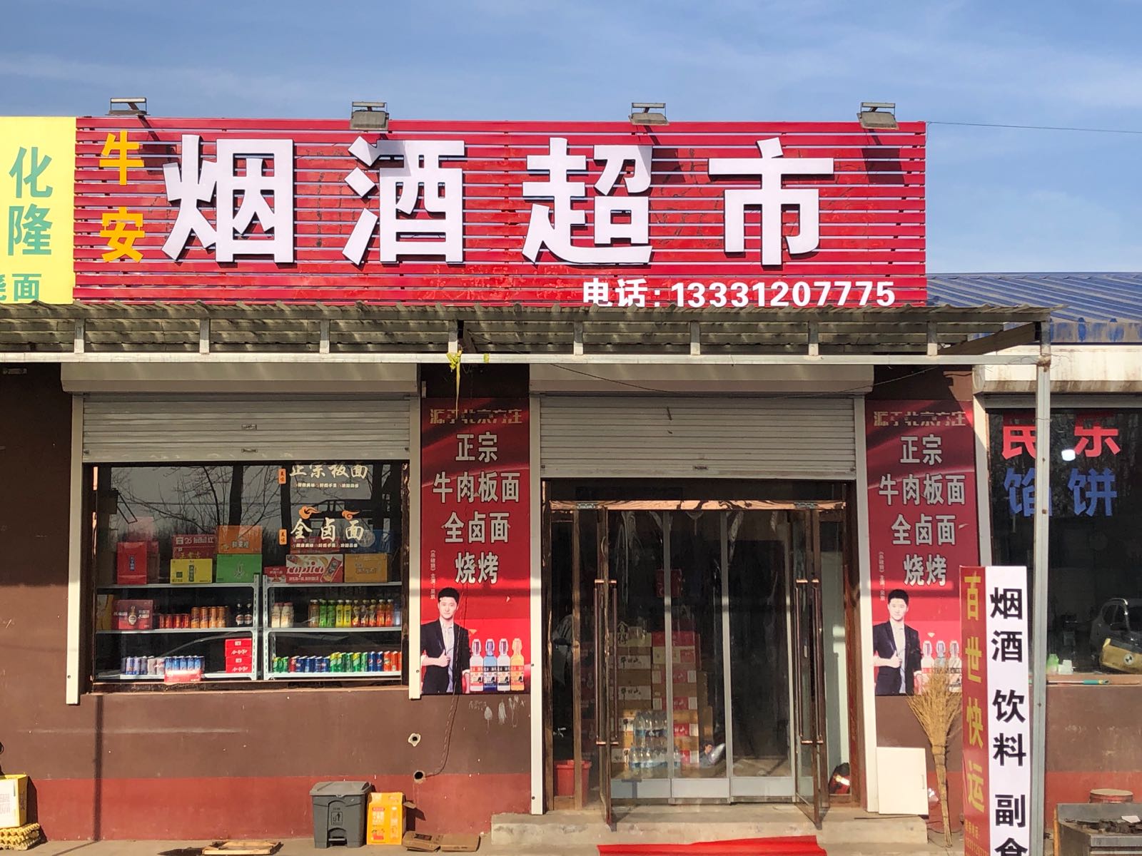 牛安烟酒超市