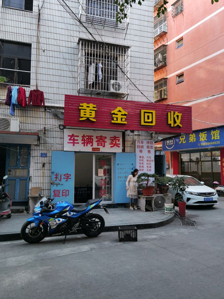 黄金回收(十字街店)