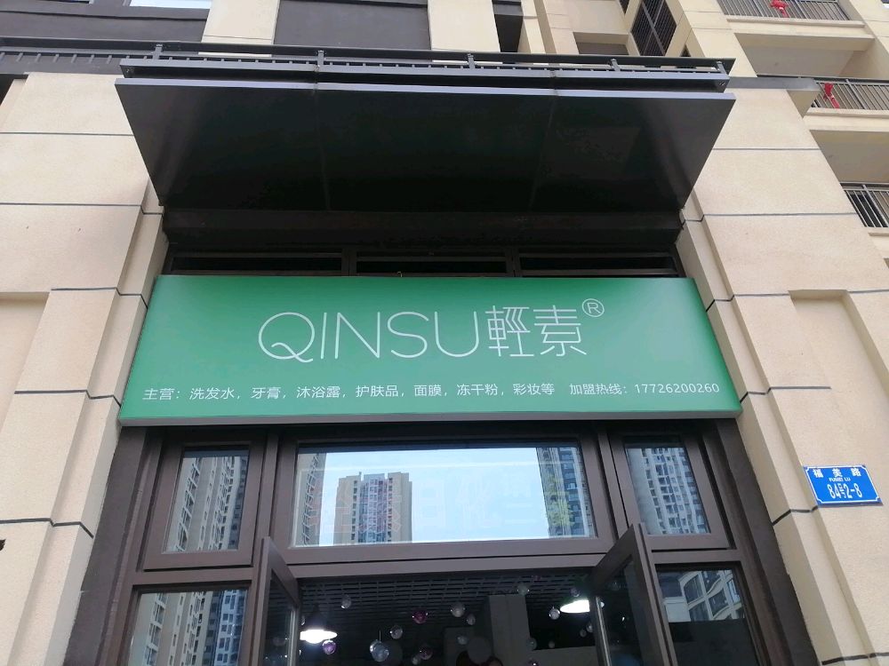 联发西城首府福美路84号轻素