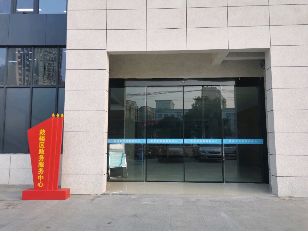 徐州鼓楼区政务服务中心