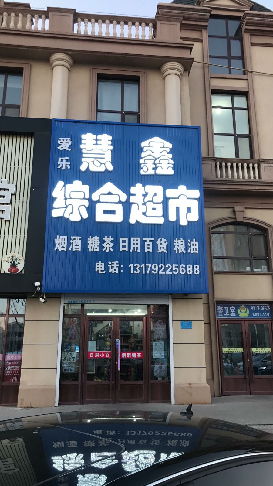 爱乐慧鑫综合超市