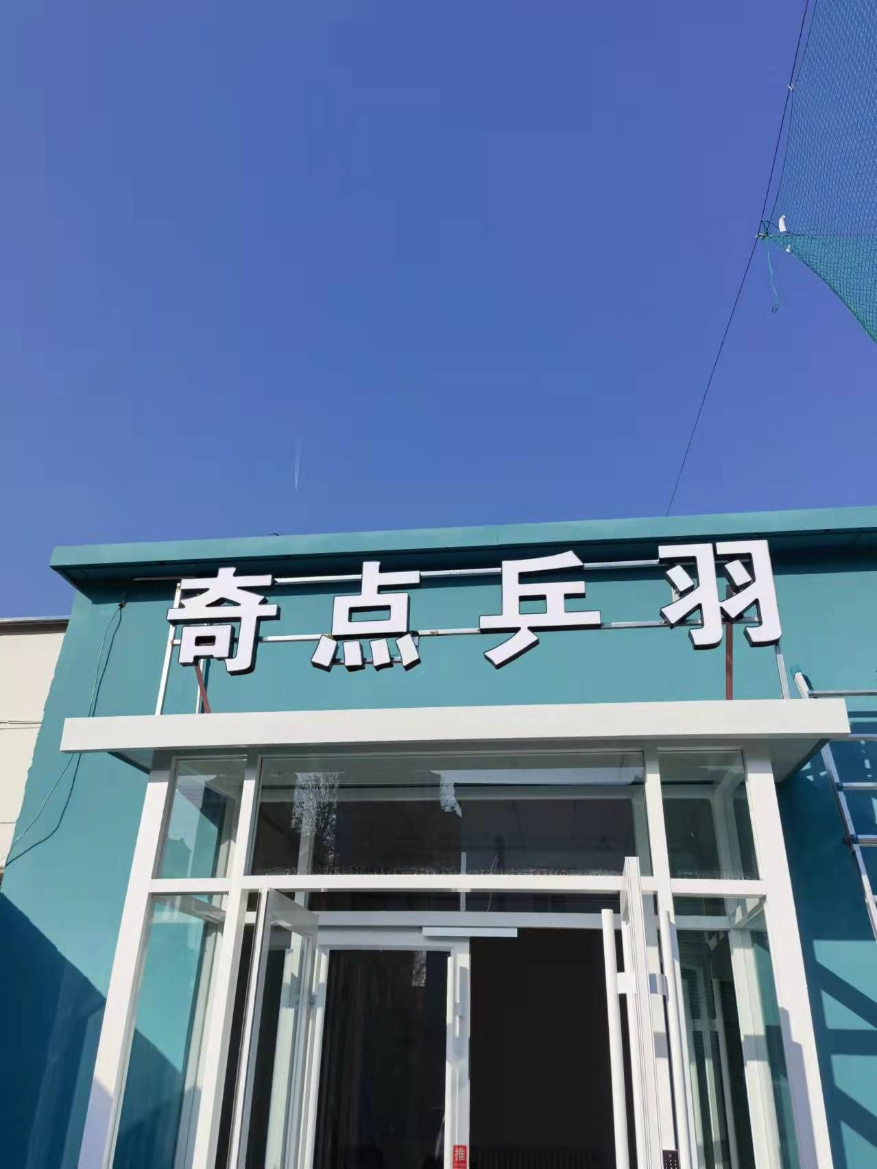 奇点乒羽运动中新
