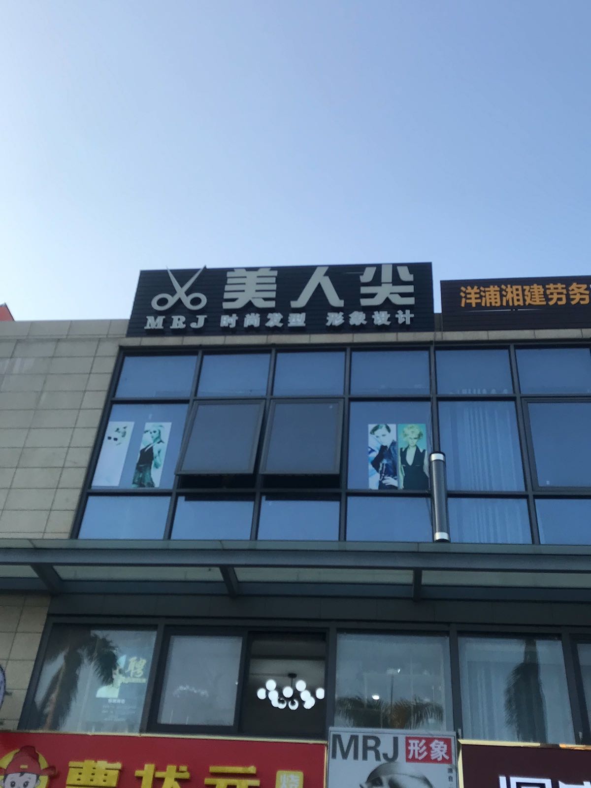 美人尖形象美发店