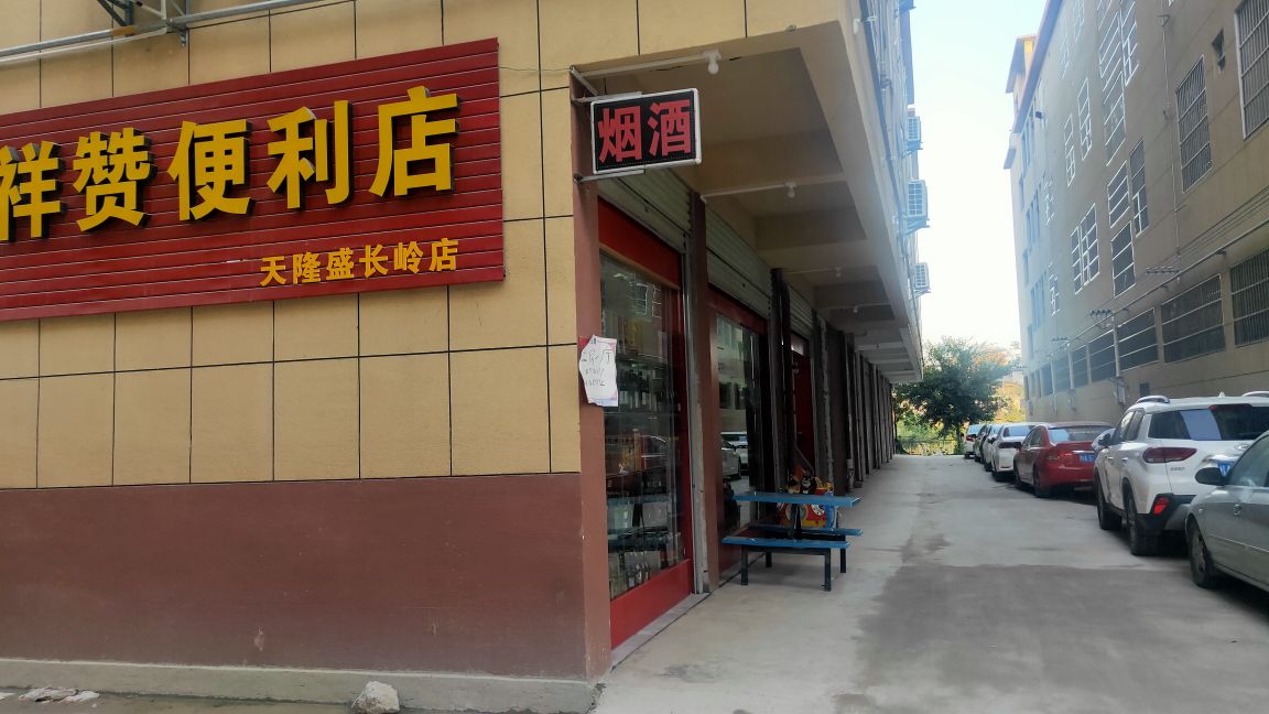 祥赞便利店(天隆盛长岭店)
