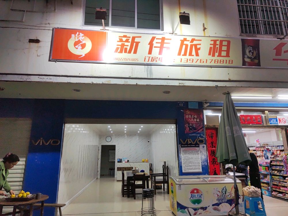 新伟旅租