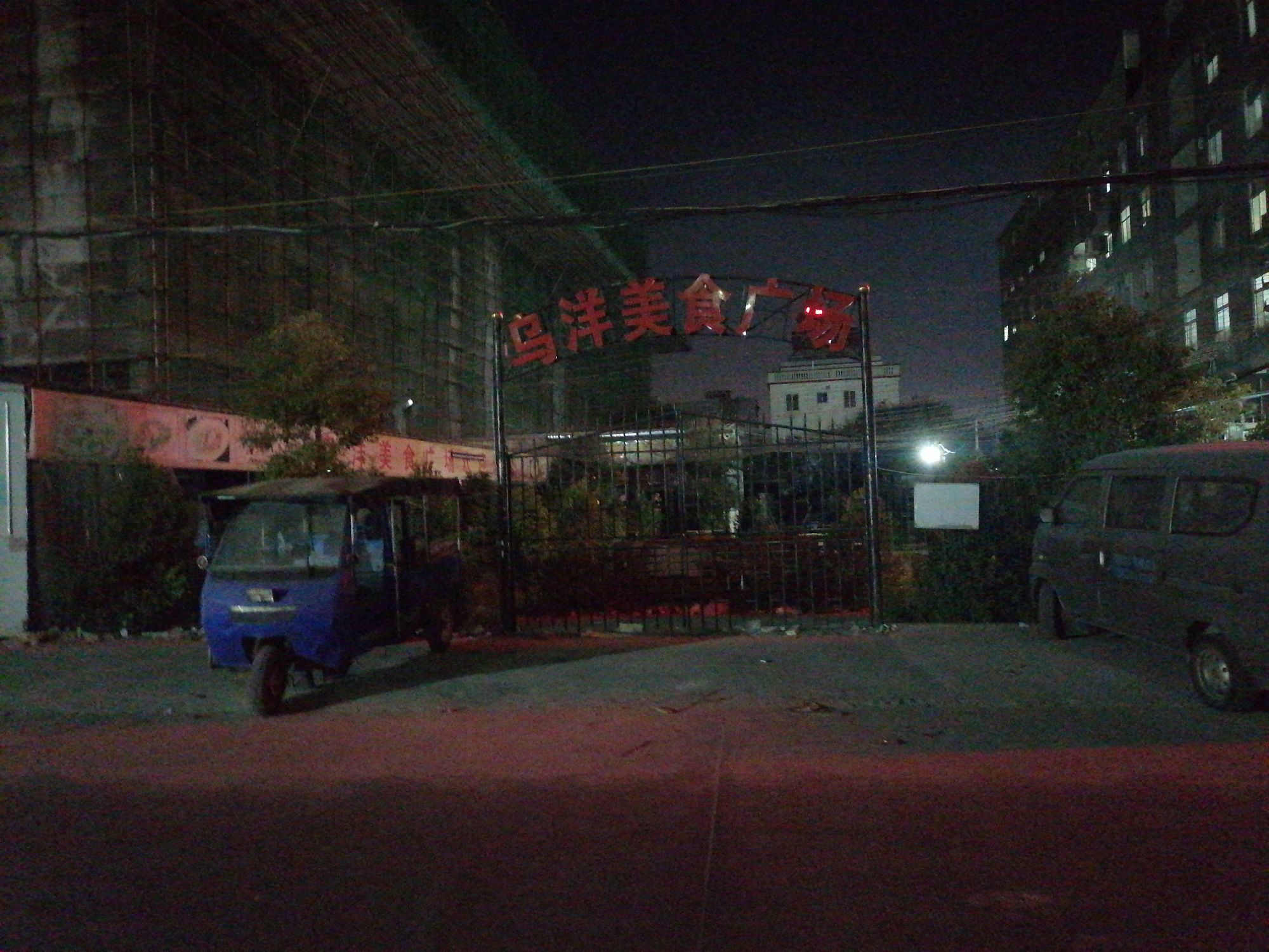 乌洋美食广场