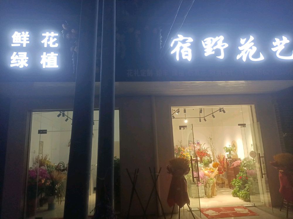 宿野花艺