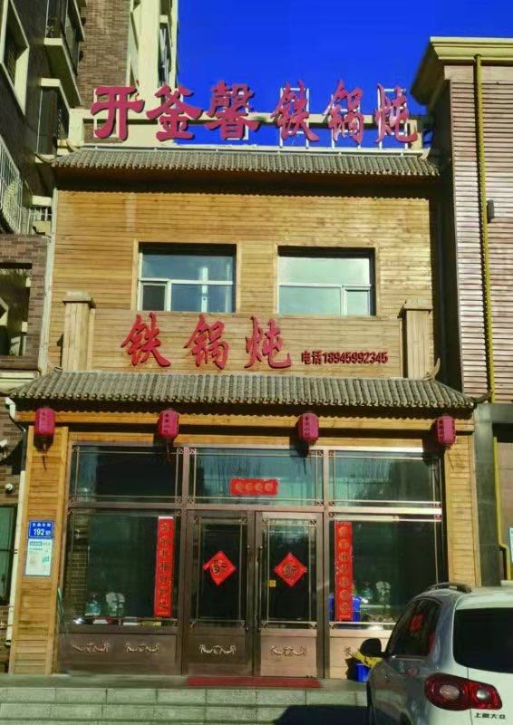 香满山村铁锅炖