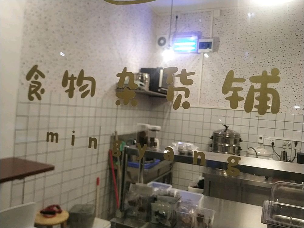 食物杂货铺